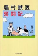 農村獣医奮闘記