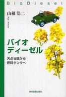 バイオディーゼル - 天ぷら鍋から燃料タンクへ