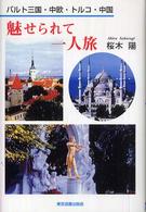 魅せられて一人旅 - バルト三国・中欧・トルコ・中国