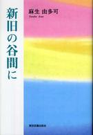 新旧の谷間に