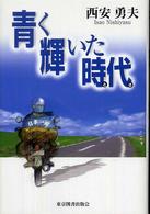 青く輝いた時代（とき）