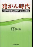発がん時代 - 科学的根拠に基づく傾向と対策