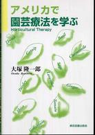 アメリカで園芸療法（ｈｏｒｔｉｃｕｌｔｕｒａｌ　ｔｈｅｒａｐｙ）を学ぶ