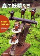 森の妖精たち - 木の実のクラフト