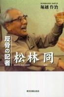 反骨の記者松林冏