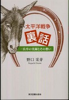 太平洋戦争裏話 - 一兵卒の実録とその想い