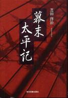 幕末太平記