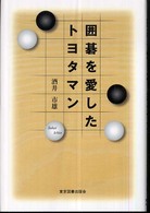 囲碁を愛したトヨタマン