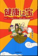 健康は宝―私はこうして元気になった　老後を心豊かに生きる知恵