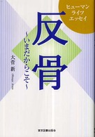 反骨―いまだからこそ　ヒューマンライツエッセイ