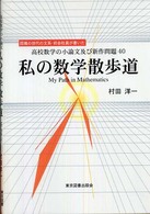 私の数学散歩道 - 高校数学の小論文及び新作問題４０