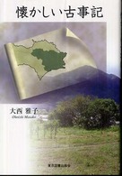 懐かしい古事記