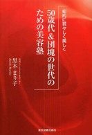 ５０歳代＆団塊の世代のための美容塾 - 知的に若々しく美しく