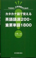 カタカナ語で覚える英語語源２００・重要単語１８００ - ＴＯＥＩＣ、大学受験のための