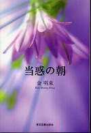 当惑の朝