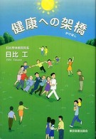 健康への架橋