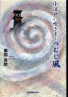 小江戸に吹きまくつむじ風