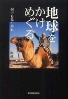 地球をかけめぐる - 何でも見てやれ