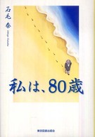 私は、８０歳