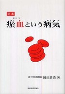 定本〔オ〕血という病気