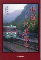中国で汽車旅を