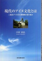 現代のアイヌ文化とは―二風谷アイヌ文化博物館の取り組み