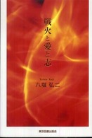戦火と愛と志