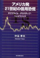 アメリカ発２１世紀の信用恐慌 - サブプライム・デリバティブ・ヘッジファンド