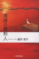黄昏の異邦人