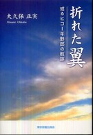 折れた翼 - 或るヒコーキ野郎の航跡