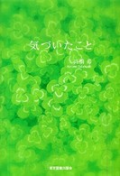 気づいたこと