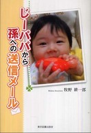 じーパパから孫への送信メール
