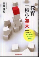 教育「積小為大」 - 子どもを見つめる・育てる・伸ばす