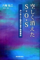 空しく消えたＳ・Ｏ・Ｓ - カンボジア難民の妻子殺害事件