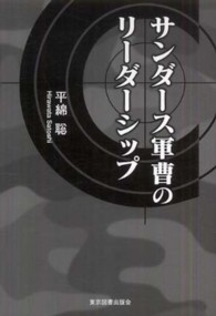 サンダース軍曹のリーダーシップ