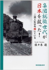 集団就職世代が日本を救った！ - 二流人生は今輝いている ＴＴＳ文庫