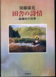 田舎の詩情 - 麻績村の四季