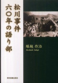 松川事件六〇年の語り部