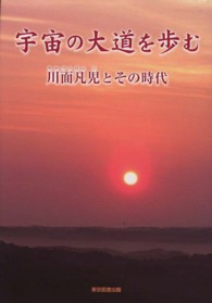 宇宙の大道を歩む - 川面凡児とその時代