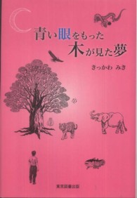 青い眼をもった木が見た夢