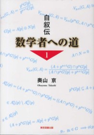 自叙伝数学者への道 〈１〉