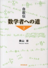 自叙伝数学者への道 〈２〉