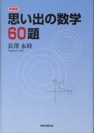 思い出の数学６０題 （新装版）