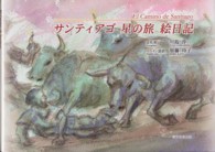 サンティアゴ星の旅絵日記