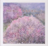 枯れ木に花を咲かせましょう