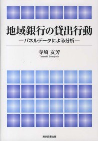 地域銀行の貸出行動―パネルデータによる分析