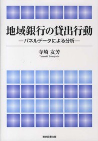 地域銀行の貸出行動 - パネルデータによる分析