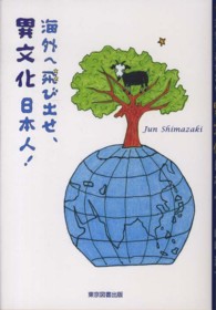 海外へ飛び出せ、異文化日本人！