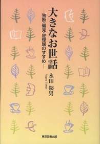 大きなお世話 - 独断・偏見・屁理屈のすすめ