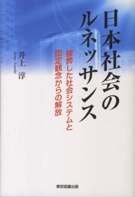日本社会のルネッサンス - 疲弊した社会システムと固定観念からの解放